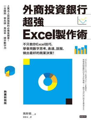 cover image of 外商投資銀行超強Excel製作術